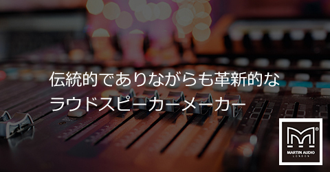 伝統的でありながらも革新的なラウドスピーカーメーカー